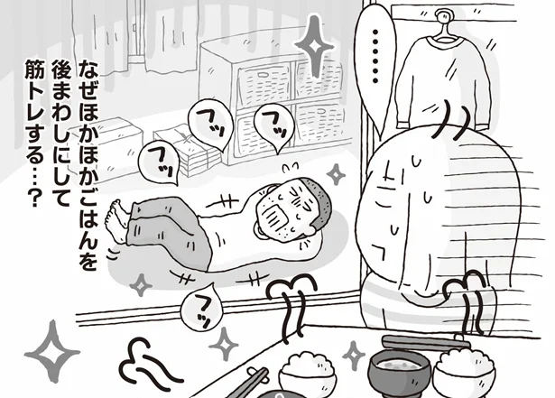 筋トレ＞ごはんな彼　アラフォーおひとりさま、結婚しました。(3)