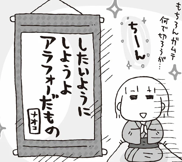 アラフォーだもの、好きに生きよう　アラフォーおひとりさま、結婚しました。(4)