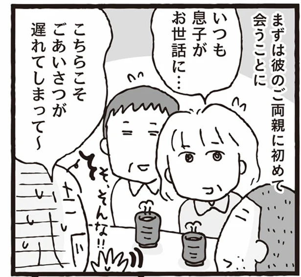 お互いの親にご挨拶