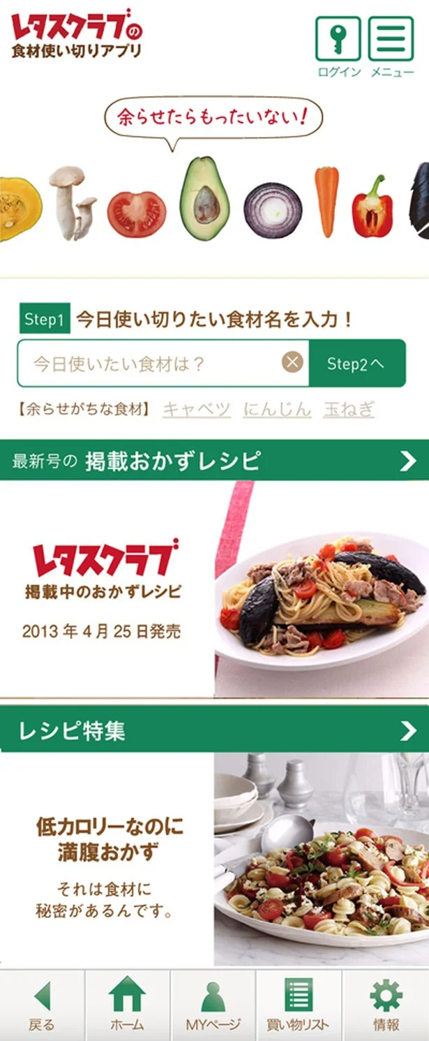 ありそうでなかった食材の分量検索ができる！レタスクラブの食材使い切りアプリ誕生