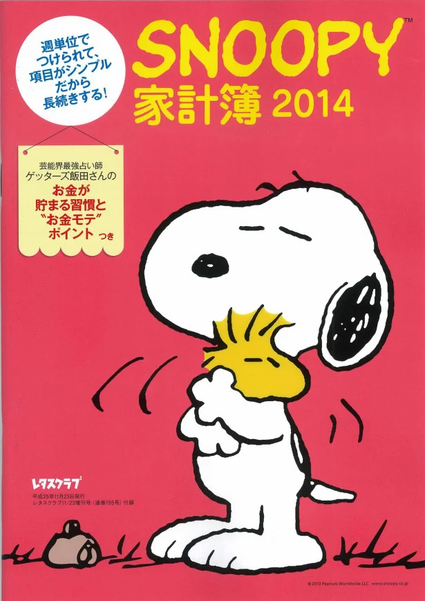 SNOOPY家計簿をもっと活用する、読者のテクは？