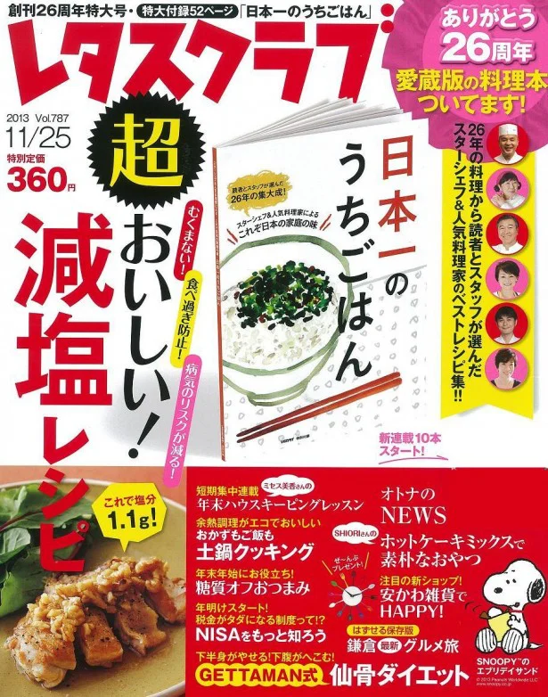 より詳しい情報は、11月10日発売の『レタスクラブ11/25号』に掲載されています