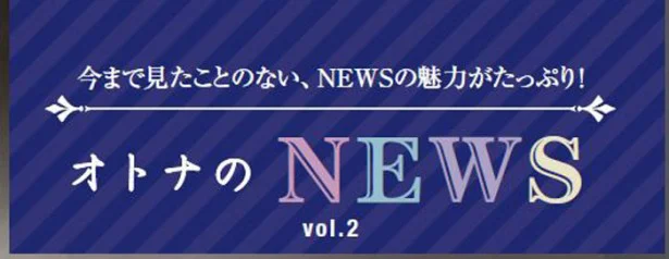 ファン必見！　『レタスクラブ』　連載「オトナのNEWS」　ここだけの話-2