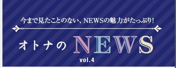 ファン必見！『レタスクラブ』　連載「オトナのNEWS」ここだけの話-3
