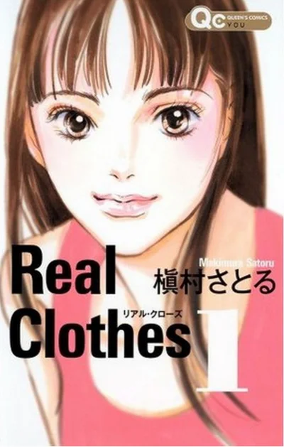『Real Clothes』槇村 さとる著 集英社