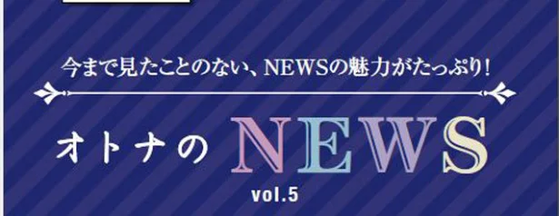 ファン必見！『レタスクラブ』　連載「オトナのNEWS」ここだけの話-5
