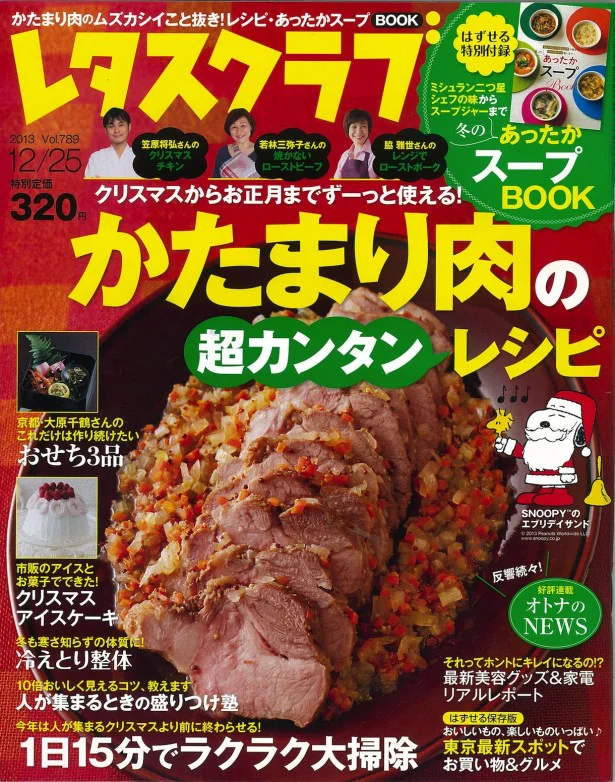 12月7日発売の「レタスクラブ」では、年末年始に役立つかたまり肉のレシピを掲載しています。