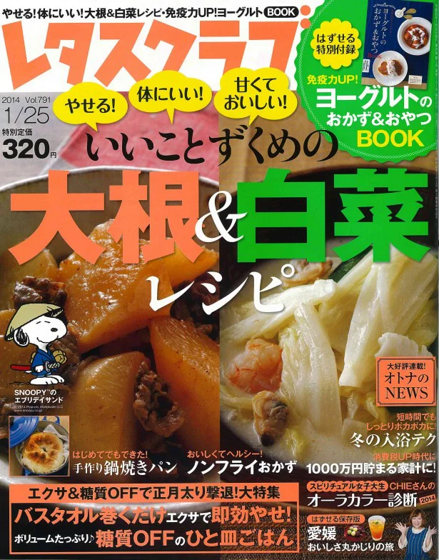 1月25日号(1月10日発売）レタスクラブでは、田辺農園で教わった大根と白菜のレシピを、ほかにもたくさん紹介しています