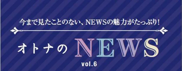 ファン必見！『レタスクラブ』連載「オトナのNEWS」ここだけの話-6