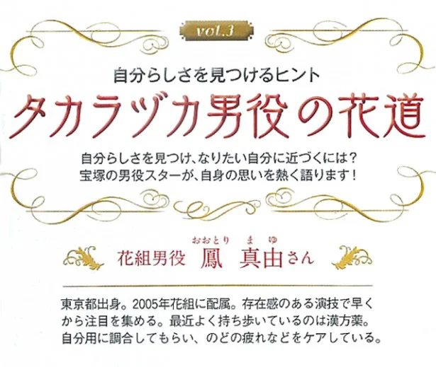 「タカラヅカ男役の花道」vol.3にスポットライト！