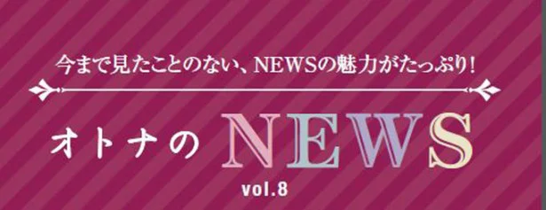 ファン必見！『レタスクラブ』連載「オトナのNEWS」ここだけの話-8