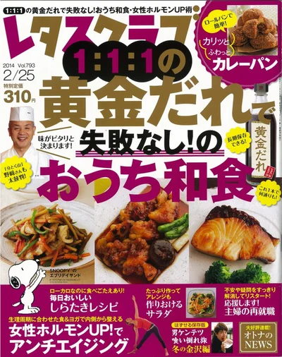 2月25日号（2月10日発売）　レタスクラブでは、「黄金だれ」で失敗なく作れる和食レシピをたくさん紹介しています。