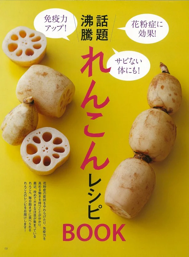 はずせる特別付録　れんこんBOOK　では、れんこんの栄養についての情報や、飽きずにおいしく食べられるれんこんレシピを紹介しています。