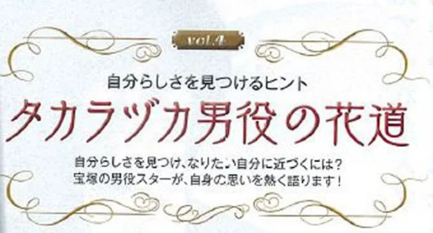 「タカラヅカ男役の花道」vol.4にスポットライト！