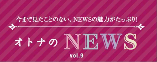 ファン必見！『レタスクラブ』連載「オトナのNEWS」ここだけの話-9
