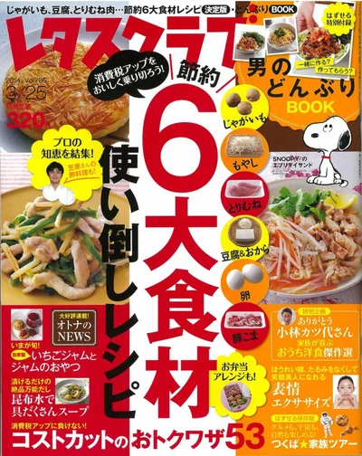 3月25日号（3月10日発売）レタスクラブには、市瀬悦子先生が伝授するおからの使いこなしレシピが満載です。
