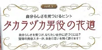 「タカラヅカ男役の花道」vol.5にスポットライト！
