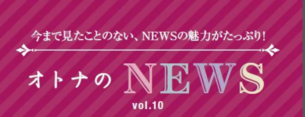 ファン必見！『レタスクラブ』連載「オトナのNEWS」ここだけの話-10