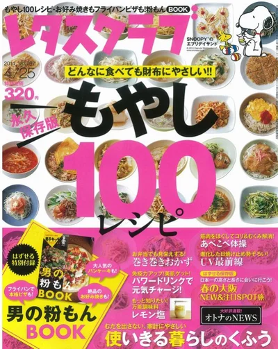 消費税アップ後に使い倒したい、No．1お助け食材「もやし」のレシピ100通り！（レタスクラブ4/10売号）