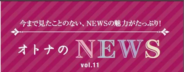 ファン必見！『レタスクラブ』連載「オトナのNEWS」ここだけの話-11