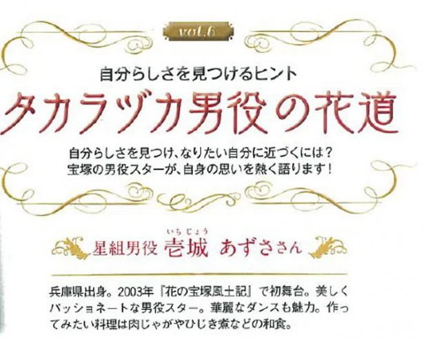 「タカラヅカ男役の花道」vol.6にスポットライト！