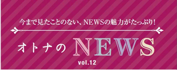 ファン必見！『レタスクラブ』連載「オトナのNEWS」ここだけの話-12