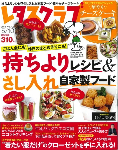 4月25日発売（5月10日号）のレタスクラブでは、休日のごはん会にぴったりの「持ちよりレシピ」を大特集！　ぜひご覧ください！！