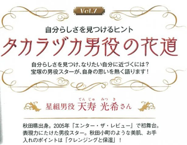 「タカラヅカ男役の花道」vol.7にスポットライト！