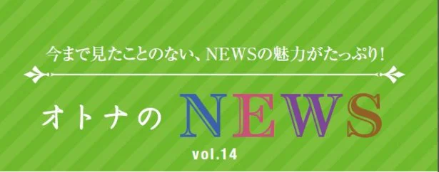 ファン必見！『レタスクラブ』連載「オトナのNEWS」ここだけの話-14