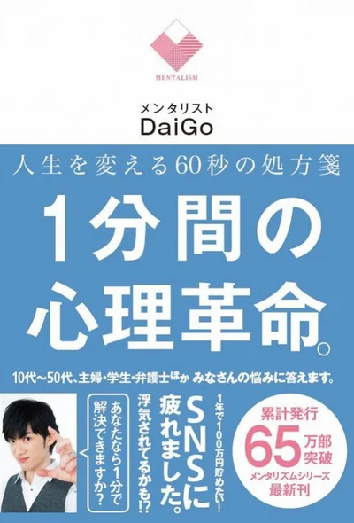 『人生を変える60秒の処方箋 1分間の心理革命。』