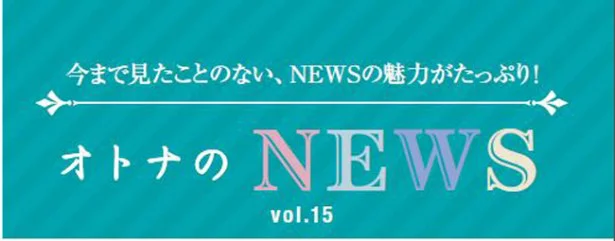 ファン必見！『レタスクラブ』連載「オトナのNEWS」ここだけの話-15