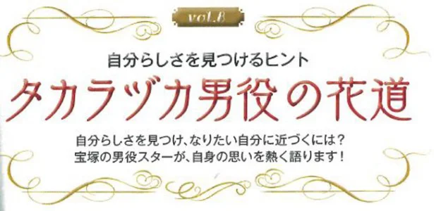 「タカラヅカ男役の花道」vol.8にスポットライト！