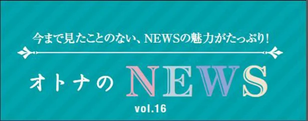 ファン必見！『レタスクラブ』連載「オトナのNEWS」ここだけの話-16
