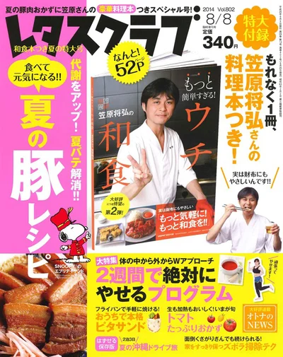 『レタスクラブ』6月25日売号は、笠原将弘さんの料理本がさらに1冊ついたお得本！笠原さんの写真が目印です　