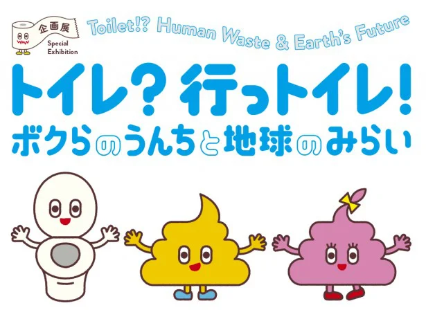 “幸せなトイレ”を考える企画展が、夏のお台場で開催！