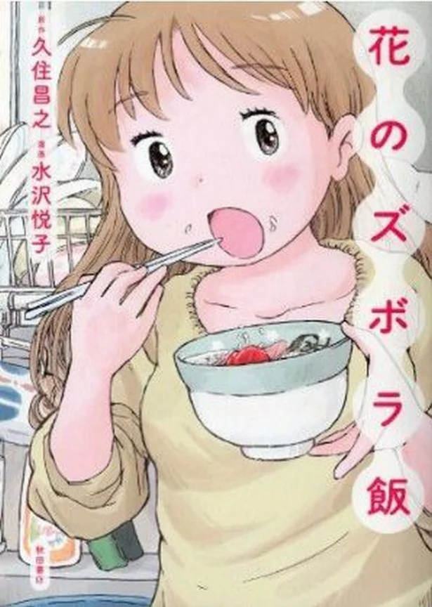 すべてマンガに描いてある(10)…女1人の家ごはんはズボラ+恥じらいで！