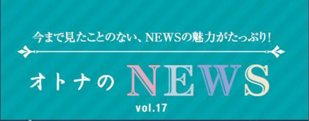 ファン必見！『レタスクラブ』連載「オトナのNEWS」ここだけの話-17