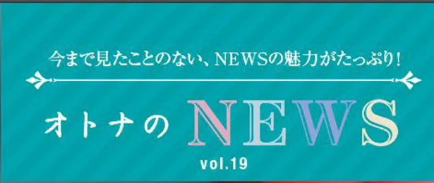 ファン必見！『レタスクラブ』連載「オトナのNEWS」ここだけの話-19