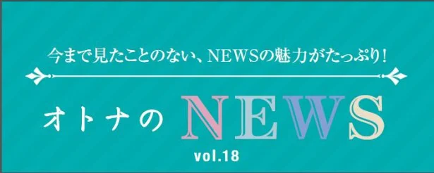 ファン必見！『レタスクラブ』連載「オトナのNEWS」ここだけの話-18