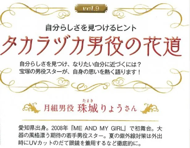 「タカラヅカ男役の花道」vol.9にスポットライト！