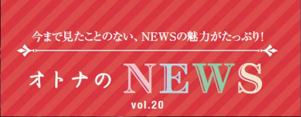 ファン必見！『レタスクラブ』連載「オトナのNEWS」ここだけの話-20