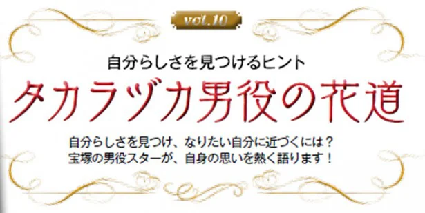 「タカラヅカ男役の花道」vol.10にスポットライト！