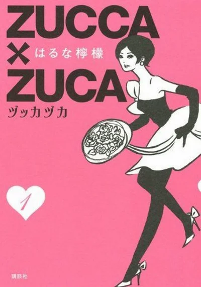 『ZUCCA×ZUCA』  （c）はるな檸檬著/講談社