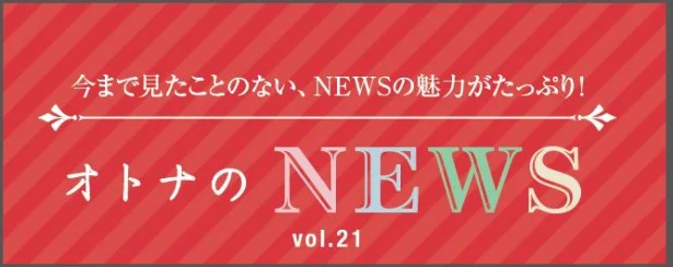 ファン必見！『レタスクラブ』連載「オトナのNEWS」ここだけの話-21