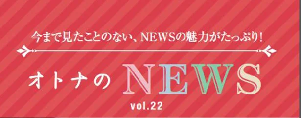 ファン必見！『レタスクラブ』連載「オトナのNEWS」ここだけの話-22