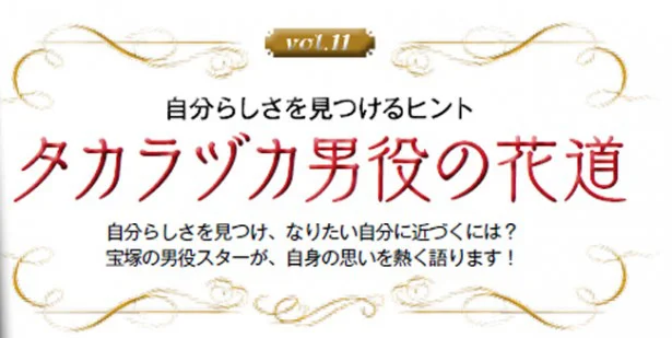 「タカラヅカ男役の花道」vol.11にスポットライト！