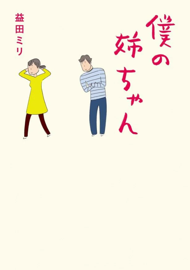 『僕の姉ちゃん』益田ミリ著/マガジンハウス （c）益田ミリ/マガジンハウス