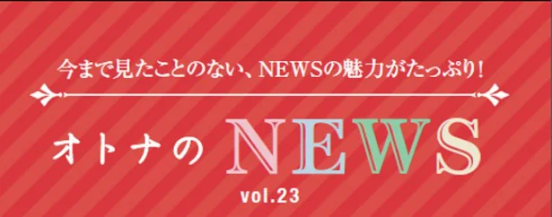 ファン必見！『レタスクラブ』連載「オトナのNEWS」ここだけの話-23