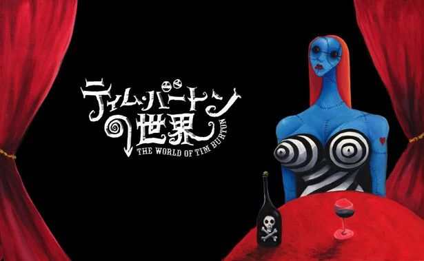 「可愛いけれどちょっと不気味」映画界の鬼才ティム・バートンの世界！