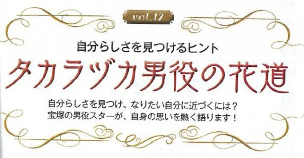 「タカラヅカ男役の花道」vol.12にスポットライト！